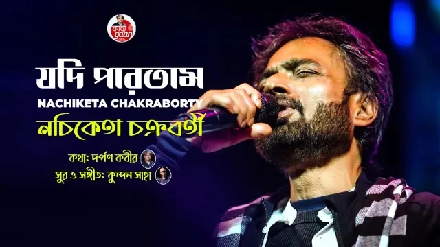 Jodi Partam | Nachiketa Chakraborty | যদি পারতাম | নচিকেতা চক্রবর্তী | New Bangla Song 2023
